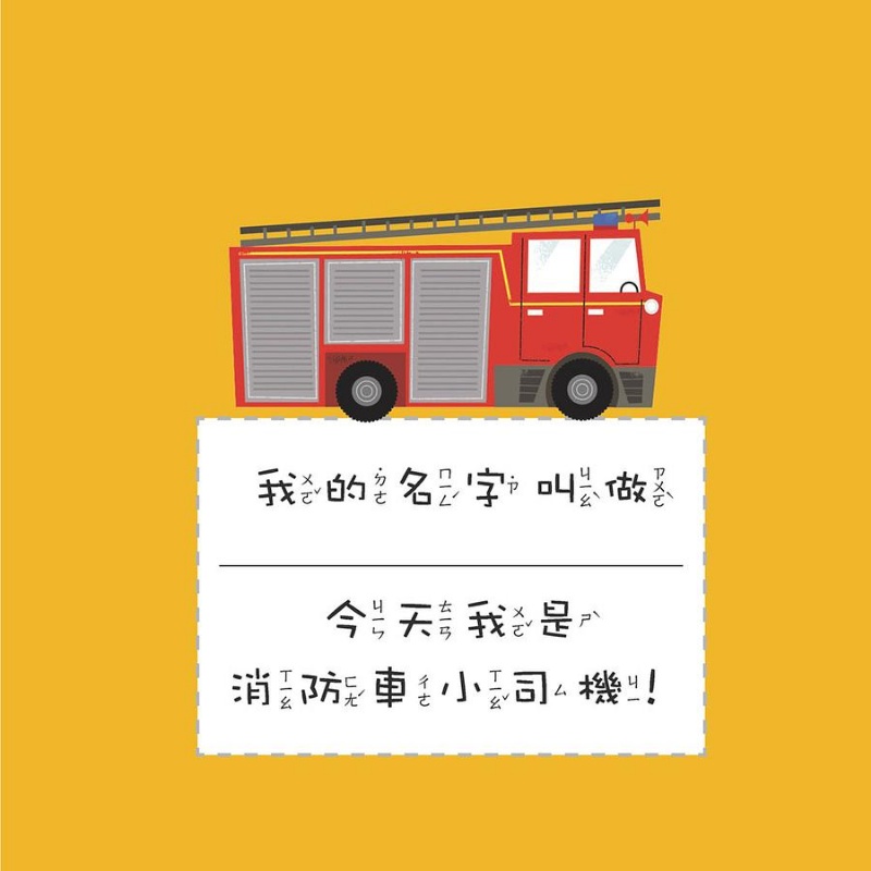 我是消防車小司機